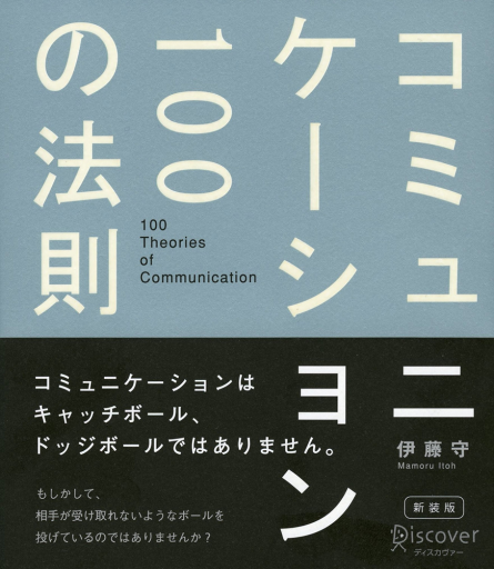 コミュニケーション100の法則 - Mamoru Itoh 伊藤守