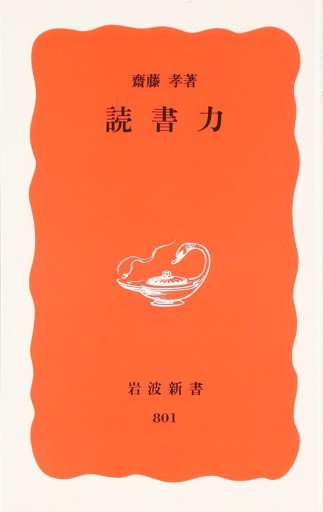 読書力（岩波新書 新赤版 801） - 小さな書店 Noël