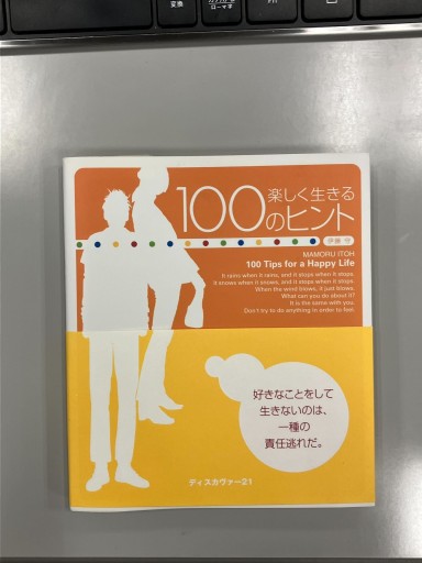楽しく生きる100のヒント - Mamoru Itoh 伊藤守