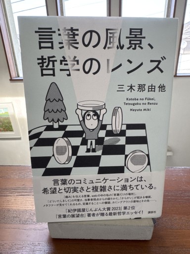 言葉の風景、哲学のレンズ - いつか読書する日