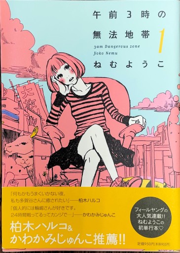 午前3時の無法地帯（1）（Feelコミックス） - ブックスなおたむ