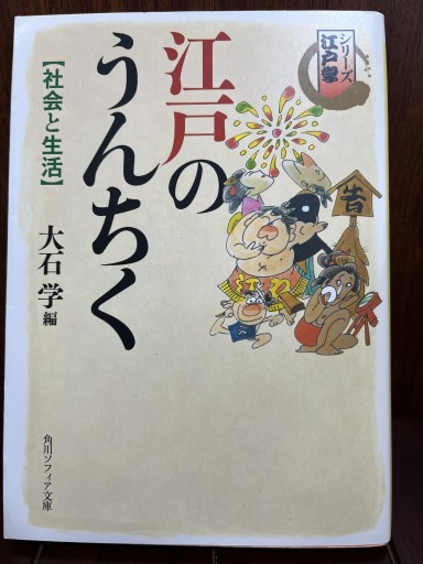 シリーズ江戸学 江戸のうんちく 社会と生活（角川ソフィア文庫 I 11-4 シリーズ江戸学） - 日照草の棚