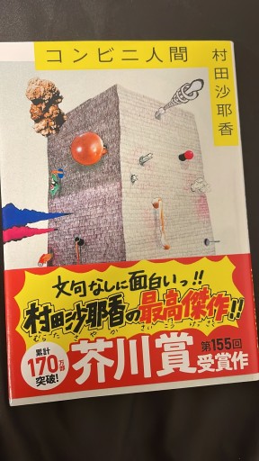 コンビニ人間（文春文庫 む 16-1） - KCHADO