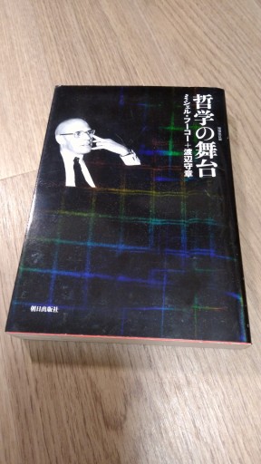 『哲学の舞台』増補改訂版 - とみきち屋