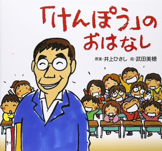 「けんぽう」のおはなし - 井上 ひさしの本棚