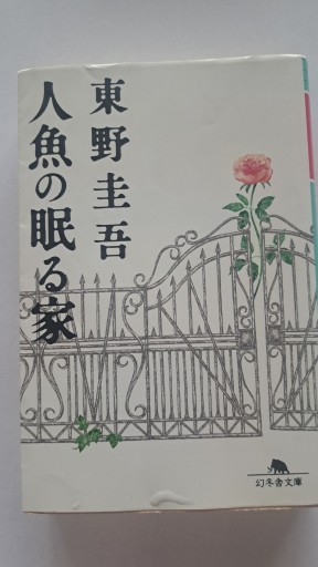 人魚の眠る家 - 小畑書店
