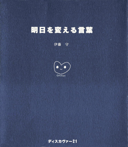 明日を変える言葉 - Mamoru Itoh 伊藤守