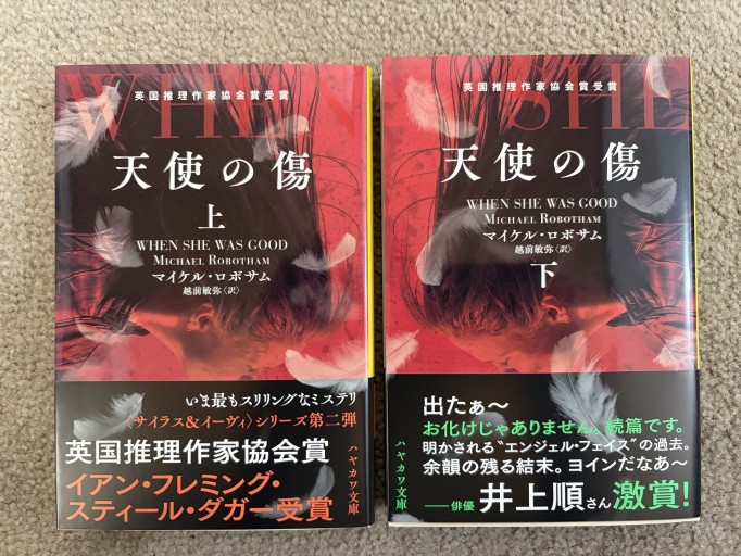 天使の傷（上下、ハヤカワ文庫） - 越前敏弥の本棚