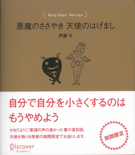 悪魔のささやき天使のはげまし - Mamoru Itoh 伊藤守