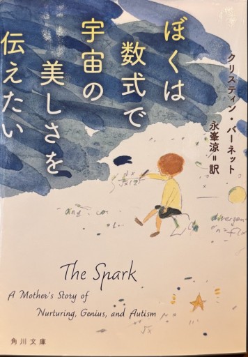 ぼくは数式で宇宙の美しさを伝えたい（角川文庫） - 緑陰カフェSOLIDA