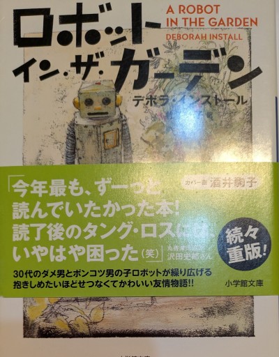 ロボット・イン・ザ・ガーデン（小学館文庫 イ 2-1） - 星くずbooks