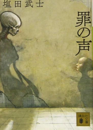 罪の声（講談社文庫 し 104-5） - 活字の砂漠で溺れたい