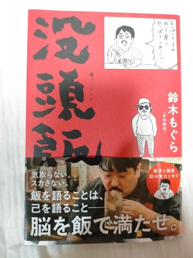 没頭飯（著者サイン入り) - ベルナール・レルミット(やどかり)の本棚