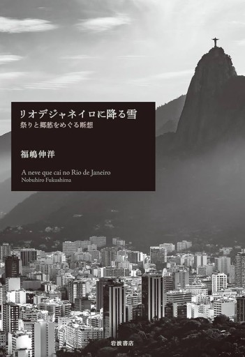 リオデジャネイロに降る雪 - 福嶋伸洋