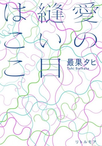 愛の縫い目はここ - 小さな書店 Noël