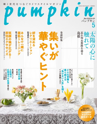 月刊「パンプキン」2026年5月号 - pumpkinの本棚