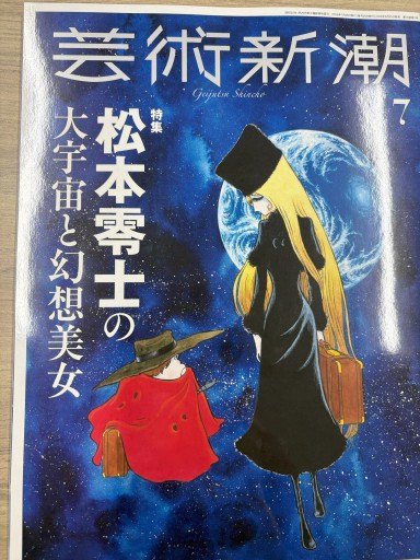 芸術新潮 2025年7月号 - ミニチュアブックス🐾