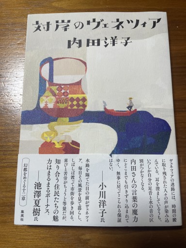 対岸のヴェネツィア - 岸リューリSOLIDA書店