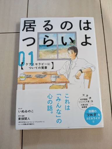 居るのはつらいよ ケアとセラピーについての覚書 1（1）（秋田レディースコミックスDX） - 田園ブックス