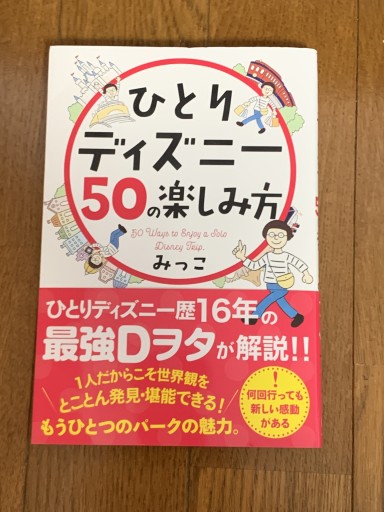ひとりディズニー50の楽しみ方（サンクチュアリ出版） - huoli