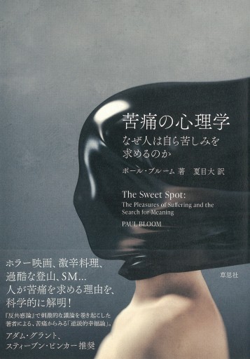 【訳アリ】苦痛の心理学: なぜ人は自ら苦しみを求めるのか - 草思社