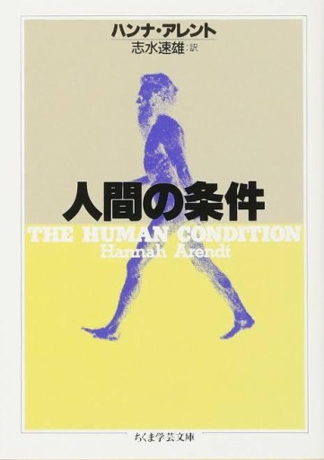 人間の条件（ちくま学芸文庫 ア-7-1） - 緑陰カフェSOLIDA
