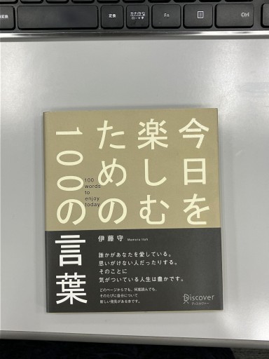 今日を楽しむための100の言葉 - Mamoru Itoh 伊藤守