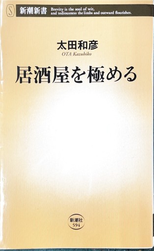 居酒屋を極める（新潮新書 594） - ブックスなおたむ
