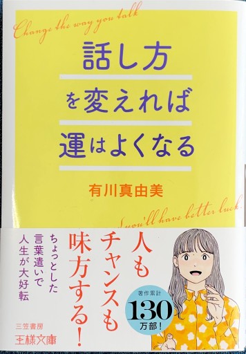 話し方を変えれば運はよくなる（王様文庫 D 100-1） - ブックスなおたむ