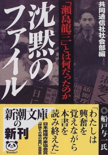 沈黙のファイル―「瀬島 龍三」とは何だったのか 新潮文庫 - 活字の砂漠で溺れたい