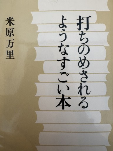 打ちのめされるようなすごい本（文春文庫 よ 21-4） - 米原 万里の本棚