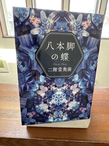 八本脚の蝶（河出文庫 に 12-1） - いつか読書する日
