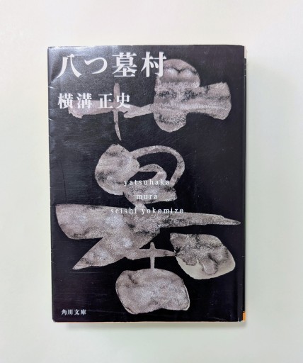 八つ墓村 金田一耕助ファイル1（角川文庫） - 海を越えるツバメ