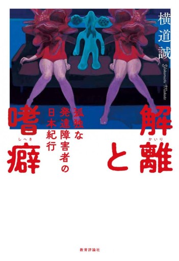 解離と嗜癖 - 教育評論社