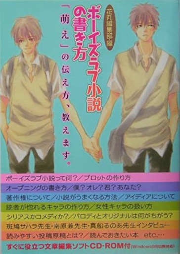 ボーイズラブ小説の書き方[CD-ROM付] - 杉江 松恋の本棚「松恋屋」