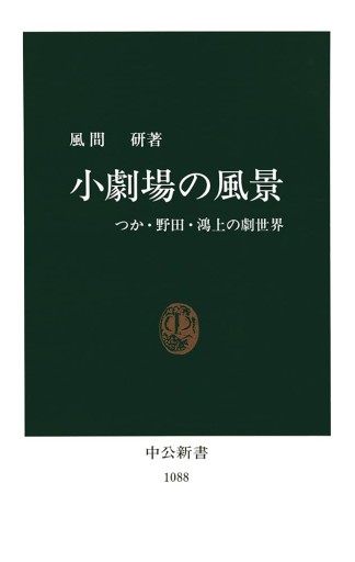 小劇場の風景: つか・野田・鴻上の劇世界（中公新書 1088） - 建築と音楽の本棚