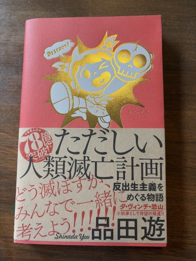 ただしい人類滅亡計画 反出生主義をめぐる物語 - ナムト書店
