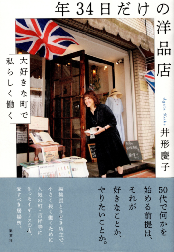 年34日だけの洋品店 ～大好きな町で私らしく働く～ - 建築、somosomo女性