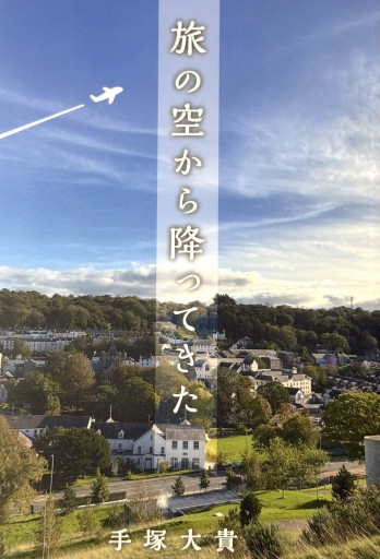 旅の空から降ってきた - たびがり文庫