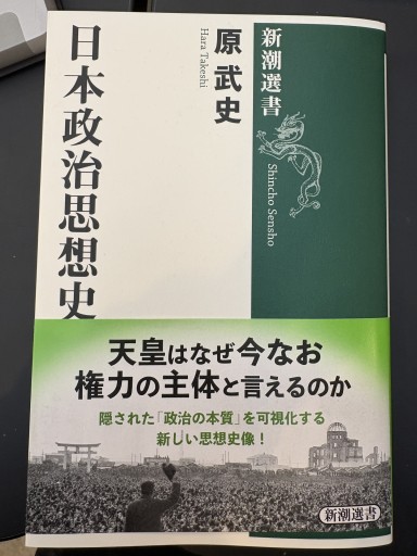 日本政治思想史（新潮選書） - 原 武史の本棚