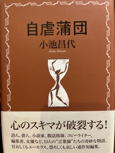 自虐蒲団 - 小池昌代の本棚
