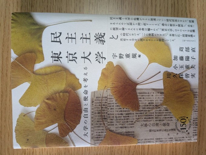 民主主義と東京大学: 大学の自由と使命を考える - とある官僚の本棚