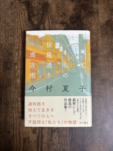 父と私の桜尾通り商店街 - 小料理 つちのこ