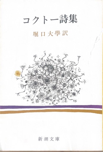 コクトー詩集（新潮文庫） - 星文舎書房 左岸部
