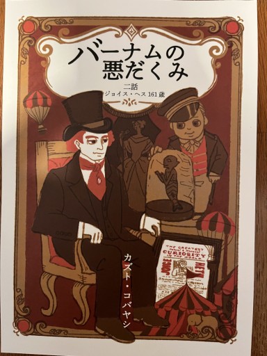 バーナムの悪だくみ二話 - バーナム劇場（カズト・コバヤシ）