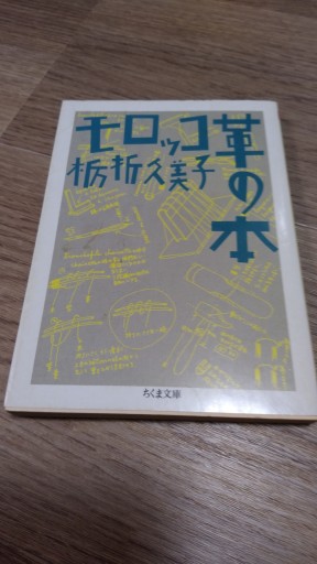 モロッコ革の本（ちくま文庫 と 8-1） - とみきち屋