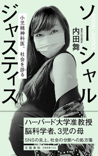 ソーシャルジャスティス 小児精神科医、社会を診る（文春新書 1406） - KCHADO
