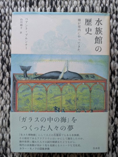 水族館の歴史 海が室内にやってきた - 旅するサカナ