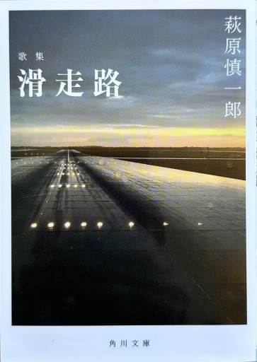 歌集 滑走路（角川文庫） - ひとつぶ本棚