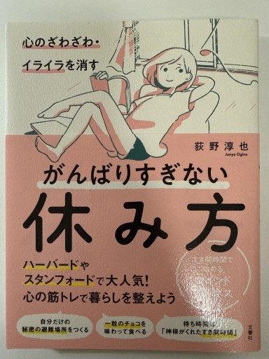 がんばりすぎない休み方 すき間時間で始めるマインドフルネス - YUKIEEE’S BOOKS